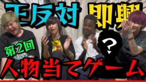【第2回】正反対即興人物当てゲームが難し過ぎたww