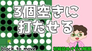 初級詰めオセロ解説 3個空きには相手に打たせる
