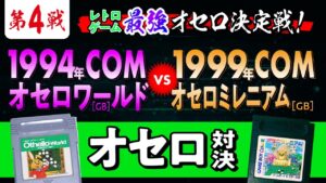 第4戦 レトロゲーム 最強オセロ決定戦！  1994年COM ゲームボーイ『オセロワールド』VS 1999年COM ゲームボーイ『オセロミレニアム』