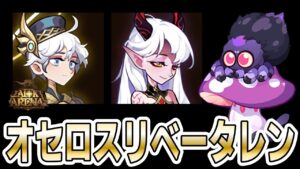 【AFKアリーナ】一瞬流行った新構築オセロスリベータレンを見てみよう!最新英雄リベータルシラの大活躍を見てホクホクしたいAFKプレーヤーたち~(毒グモちゃんもいるよ!)【テストサーバー】
