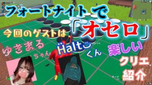 【クリエイティブコード紹介】超リアルなオセロができるマップでリヮマルがめくれました【フォートナイト/Fortnite】