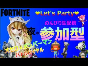 🔴【フォートナイト／Fortnite】オセロ/かるた/ボンバーマン/バトルロイヤルで遊ぶ夜ののんびり生配信❣　ミキくん、あくちゃるさん、ヒメッピさん、インフィニティさん、クマちゃん参戦♪