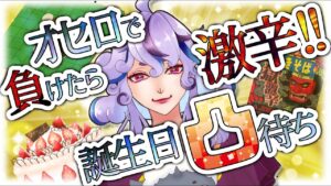 【誕生日記念配信/激辛罰ゲーム】オセロ対決グループ凸待ち～おばばが負けたら極激辛ペヤング～【新人Vtuber】