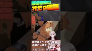 無敗のオセロ理論を語る水無月朔 #shorts #スプラ3 #スプラトゥーン3