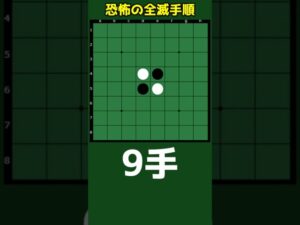秒で勝つオセロ～恐怖の全滅手順 #shorts
