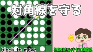 初級詰めオセロ解説 偶数にはまっても対角線を守ってかせぐ