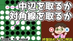オセロ終盤の勝ち方 中辺を取るか対角線を取るか