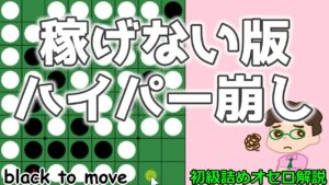 初級詰めオセロ解説 ハイパー崩しでは稼げないパターン