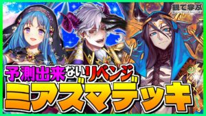 【逆転オセロニア】『観て学ぶ』予測出来ないリベンジ!!!「ミアズマデッキ」のシーズンマッチ!【オセロビューイング】