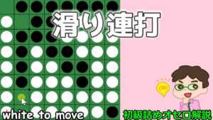 初級詰めオセロ解説 滑り連打～隣り合う中辺が一色