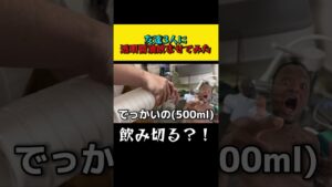 水の中身を透明醤油に入れ替えて飲ませてみた結果 #オセロ
