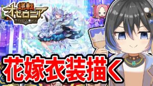【逆転オセロニア】五等分の花嫁コラボで花嫁衣装描くのが流行ってるから自分もやる【オセロニアート】