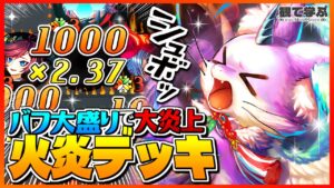 【逆転オセロニア】『観て学ぶ』バフ大盛りで大炎上ｗｗｗ「火炎デッキ」のシーズンマッチ！【オセロビューイング】