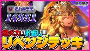 【逆転オセロニア】『観て学ぶ』超火力のお返し！！！「リベンジデッキ」のシーズンマッチ！【オセロビューイング】