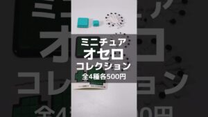 ミニチュアオセロコレクション　#ガシャポン #ミニチュア
