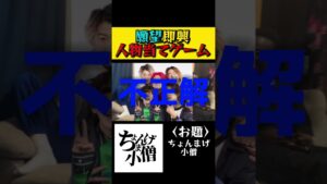 願望即興人物当てゲームが面白過ぎたww #オセロ