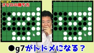 オセロの勝ち方 切り抜き #002 ～ トドメのＸ打ちとトドメを刺せないＸ打ち