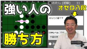 オセロ八段の打ち方を見てオセロの勝ち方を学ぼう #009 ~ オセロ八段が初級レベルのAIをぼこぼこにします