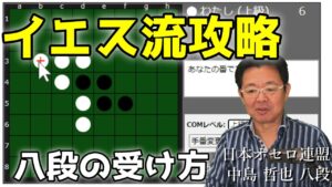 オセロ八段の打ち方を見てオセロの勝ち方を学ぼう #010 ～ オセロ八段が上級COMのイエス流を攻略します