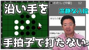 オセロ八段の打ち方を見てオセロの勝ち方を学ぼう #011 ～ オセロ八段が辺まわりの打ち方を細かく解説します