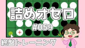初級詰めオセロ解説 #059 ～ 相手に対角線を通させて連打して勝つ！