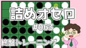 初級詰めオセロ解説 #063 ～ 2個空きに先に打った方が良いケース