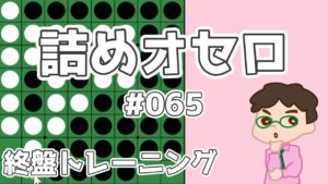 初級詰めオセロ解説 #065 ～しっかり辺を取るのもまた大切