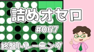 初級詰めオセロ解説 #067 ～ TOFに使える形だ！と気づいちゃおう