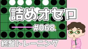 初級詰めオセロ解説 #068 ～ 連打で逆偶数を逃れる
