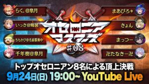 【公式大会】オセロニアマスターズ #08【9/24(日)19時配信開始】