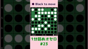 1分詰めオセロ #023 どっかのラインを通すという観点  #shorts