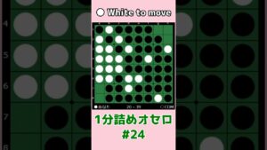 1分詰めオセロ #024 取れるラインを最大限取る  #shorts