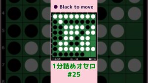 1分詰めオセロ #025 2個空きをいいタイミングでつぶしておく  #shorts