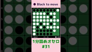 1分詰めオセロ #031 3個空きのさばきかた #shorts