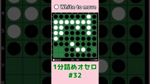 1分詰めオセロ #032 基本のハイパー崩し #shorts