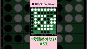 1分詰めオセロ #033 中辺を抜いてハイパー #shorts