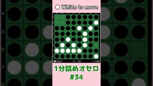 1分詰めオセロ #034 教科書通りのハイパー崩し #shorts