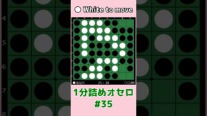 1分詰めオセロ #035 偶数しか考えないで辺を損したらだめよ #shorts