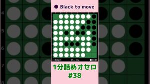 1分詰めオセロ #038 中辺もCラインも両方取る #shorts