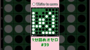 1分詰めオセロ #039 中辺抜いて隅取られるけど損害少ない #shorts
