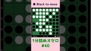 1分詰めオセロ #040 ちょっと変わった連打筋 #shorts