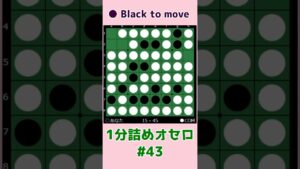 1分詰めオセロ #043 お互いに打てる1個空きだけど・・・ #shorts