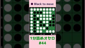 1分詰めオセロ #044 見合いにさせずに逆偶数を維持 #shorts