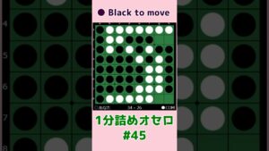 1分詰めオセロ #045 Cラインをしっかり残す！ #shorts