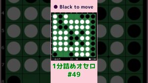 1分詰めオセロ #049 Cラインをしっかり残す #shorts