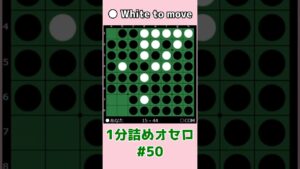 1分詰めオセロ #050 ハイパー崩しでは稼げないケースも #shorts