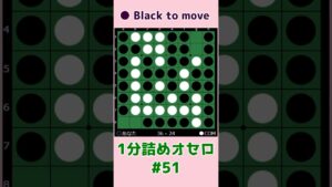 1分詰めオセロ #051 Cラインを通して残す #shorts