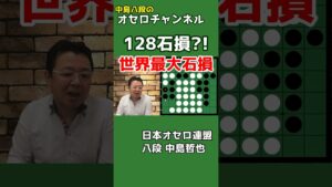 世界最大、128石損 ～ 中島八段のオセロ解説シリーズ #shorts