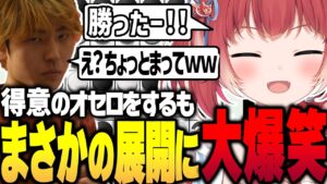 トラボコーチとオセロ勝負でまさかの展開に爆笑する2人【魂の1先/trashbox/赤見かるび切り抜き】