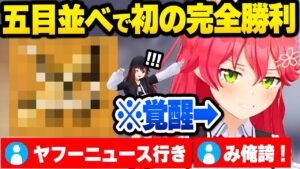 【ホロライブ】オセロでそらちゃんにボコられるも五目並べで初の技術的勝利をするみこちの面白3戦まとめ【切り抜き/さくらみこ/ときのそら】